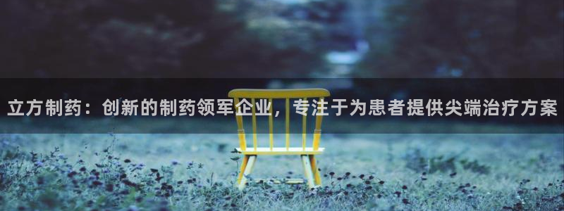 九游老哥俱乐部登录:立方制药:创新的制药领军企业,专注于为患