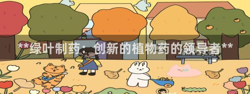九游会老哥俱乐部社区论坛:**绿叶制药:创新的植物药的领导者